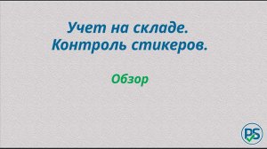 Учет на складе. Контроль стикеров.