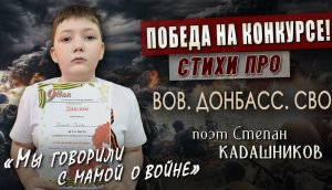 Победа на конкурсе! Юный артист говорит за что воюем. Стихи про войну, СВО, Донбасс стих для детей