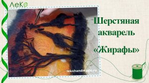 Набор для валяния, рисование шерстью, шерстяная акварель "Африка" 21*30 см