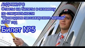 АУДИОКУРС Ответы на билеты Проводник пассажирского вагона 2017 год. БИЛЕТ №5