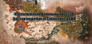 Conan Exiles. Расположение ванильных боссов и боссов мода Age of Calamitous/EEWA. Земли изгнанников.