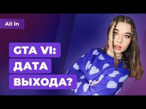 Детали Starfield, когда ждать GTA 6, Hard West 2, ремейк Gothic 2? Игровые новости ALL IN 17.03