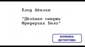 Клод Авелин. Двойная смерть Фредерика Бело: отзыв + отрывок