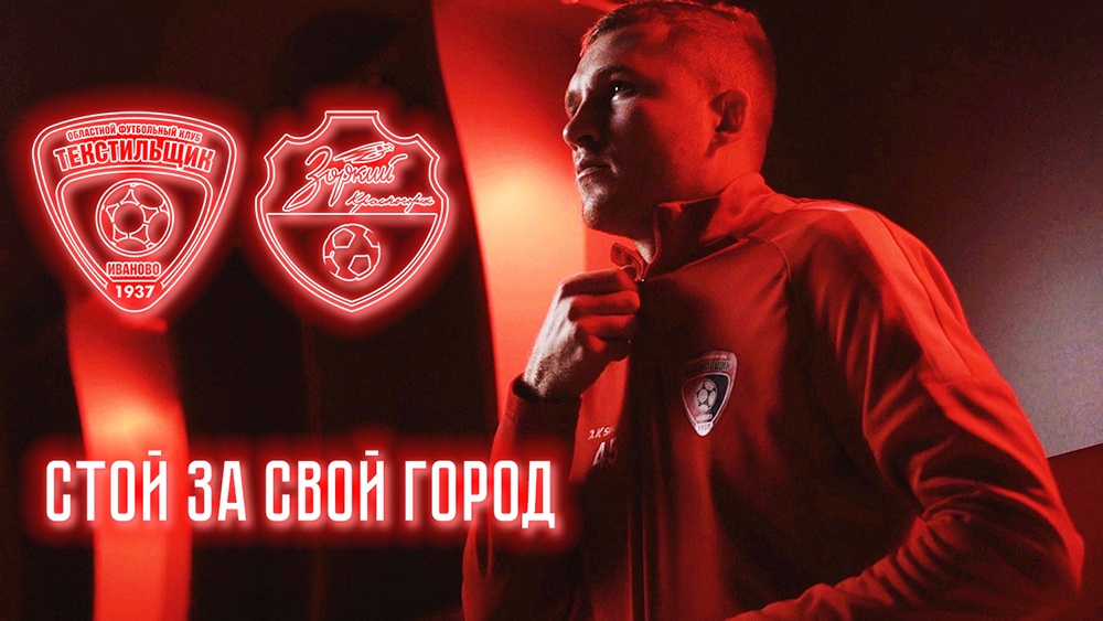 Стой за свой город. «Текстильщик» –  «Зоркий»