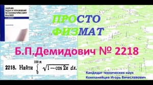 № 2218 из сборника задач Б.П.Демидовича (Определённые интегралы).