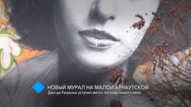 Мурал на Малой Арнаутской: Дюк де Ришелье уступил место легенде немого кино смотреть онлайн