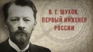 Владимир Григорьевич Шухов