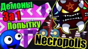 Титану 21! Некрополис, 4 ДЕМОНА С ПЕРВОЙ ПОПЫТКИ и запись серии в прямом эфире! Geometry dash