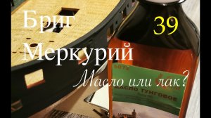 Бриг Меркурий. Масло или лак