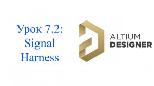 Altium Designer урок 7.2 - Signal Harness