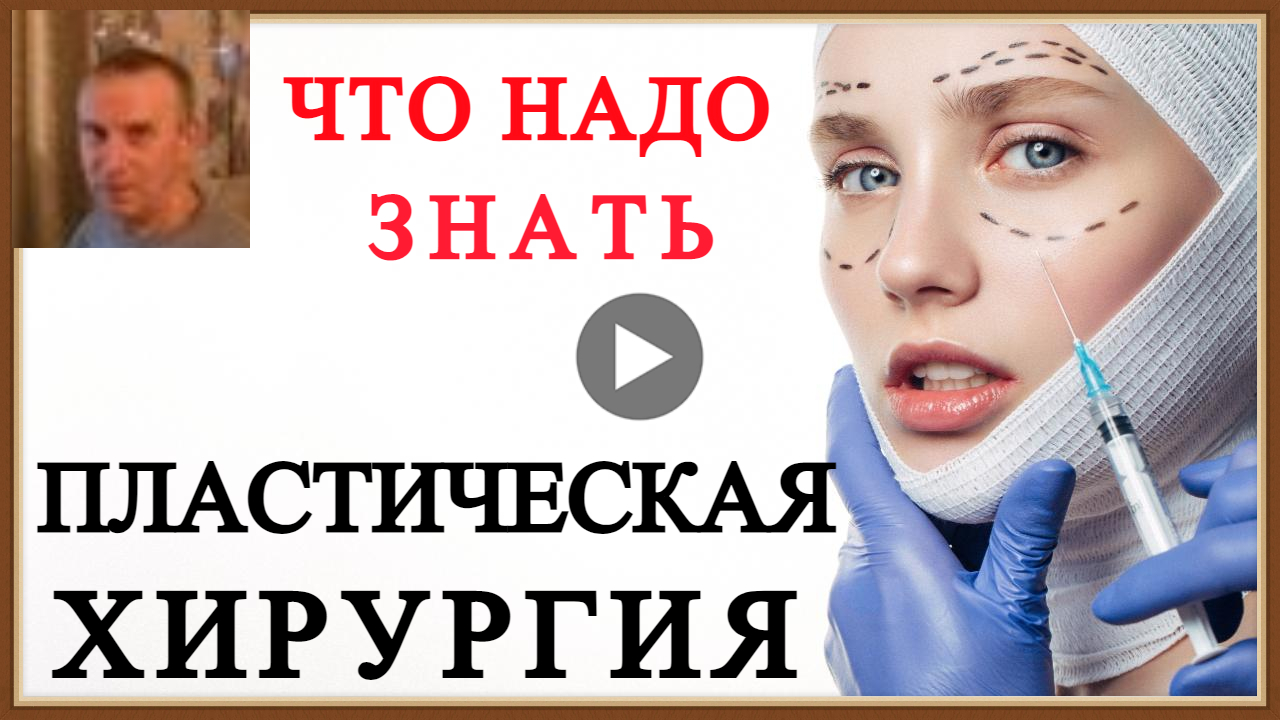 ПЛАСТИЧЕСКАЯ ХИРУРГИЯ - ЧТО НАДО ЗНАТЬ