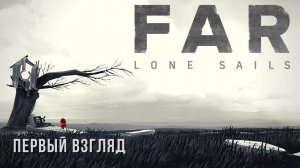 FAR: Lone Sails | Первый топовый взгляд '⛵
