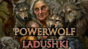 Ладушки, ладушки... Но это Powerwolf, совсем другая история!