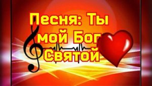 Песня: Ты мой Бог Святой, я к Тебе стремлюсь!