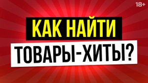 Урок 1: Как протестировать товар? Как заработать на Вайлдберриз? // 18+