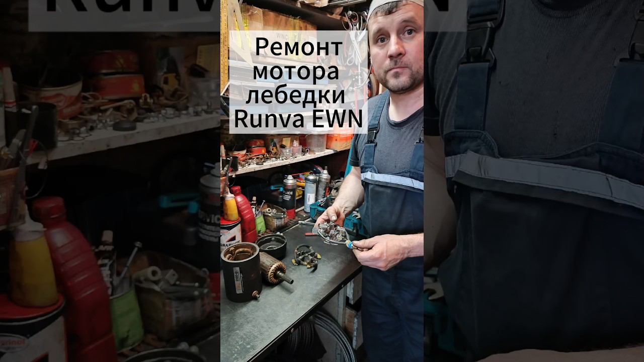 Ремонт мотора лебедки Runva EWN #lebedkaservice #лебедкасервис #лебедка #внедорожник #автотуризм #4k