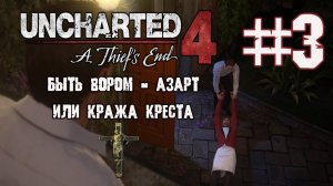 Быть вором АЗАРТ - 3 часть игры Uncharted 4: legacy of thieves collection