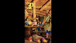 Драконы моря(Рыжий Орм) Глава 5 О том, как они приплыли в город гутов Висбю