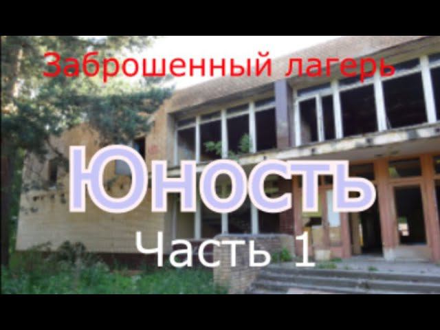 Заброшенный лагерь Юность в "Новой Москве" часть 1