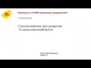 Семинар по «1С:ERP Управление предприятием» 4–7 апреля 2023 года