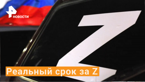 Штраф и тюрьма за «Z»: Германия официально запрещает символ / РЕН Новости