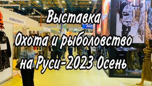 ОХОТА и РЫБОЛОВСТВО на РУСИ-2023 Осень Новинки для рыбалки на спиннинг и многое другое