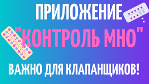 Самое удобное приложение для контроля МНО и варфарина для телефона. Контроль МНО. Жизнь клапанщика