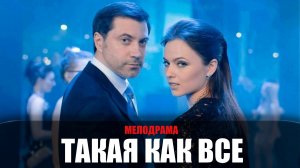 Такая как все 1-8 серия (2023) Мелодрама Домашний // сюжет // дата выхода