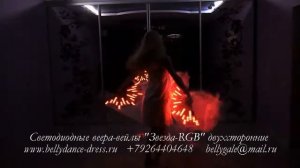 Светодиодные веера-вейлы "Звезда-RGB" двухсторонние  www.bellydance-dress.ru   +79264404648