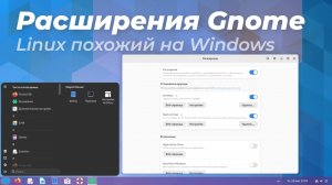 Использование расширений Gnome для кастомизации Linux