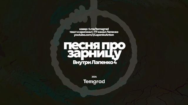 Кавер Песня про зарницу Внутри Лапенко 4 🎵 Temagrad