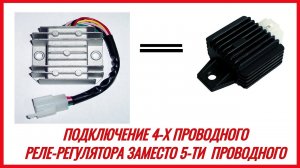 Как ПОДКЛЮЧИТЬ 4х ПРОВОДНОЙ РЕЛЕ-РЕГУЛЯТОР ВМЕСТО 5-ти проводного
