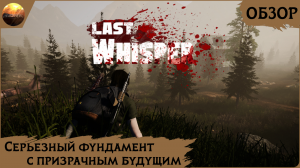 Last Whisper Survival - Мощный фундамент с призрачным будущим (Обзор Demo)