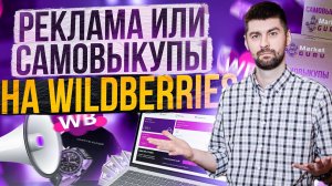 Почему внутренняя реклама эффективнее самовыкупов? Бизнес на ВБ