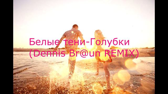 Белые тени Голубки Dennis Br@un Remixmp4 смотреть онлайн