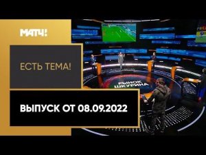 Шкурин разорвал контракт с ЦСКА, Путин ответил на инициативу Борелля. «Есть тема!». Выпуск от 08.09