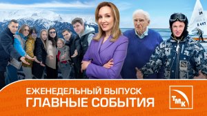 Инженерный олимп, премьеры фильмов и буерный спорт - Новости ТМК 15.02.2024