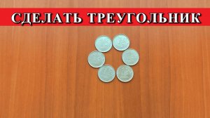 Задача с монетами ? Из круга сделать треугольник ➄