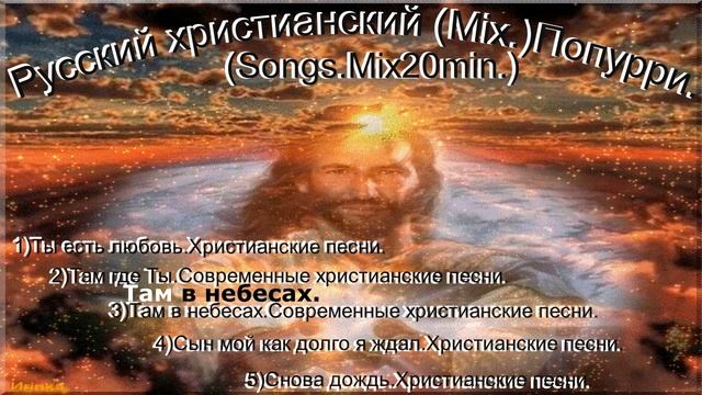 Русский христианский (Mix.)Попурри. (Songs.Mix20min.)