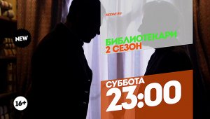 Библиотекари. Суббота 23:00