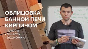 Облицовка банной печи Атмосфера кирпичом.