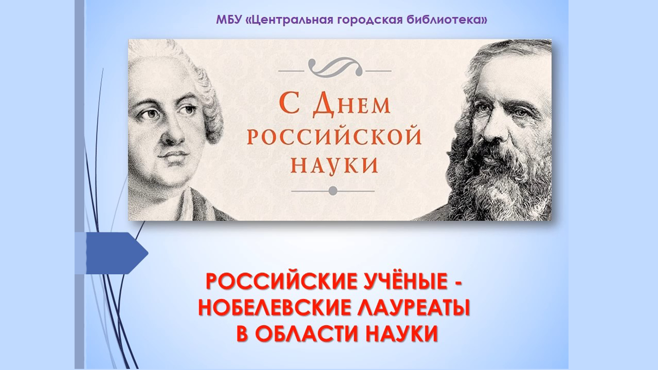 Онлайн-беседа «Российские ученые – Нобелевские лауреаты в области науки» (12+)