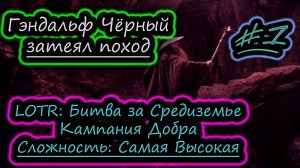 ГЭНДАЛЬФ ЧЁРНЫЙ ЗАБЛУДИЛСЯ В ШАХТАХ ✔ Властелин Колец: Битва за Средиземье ✔ Кампания СВЕТА #1