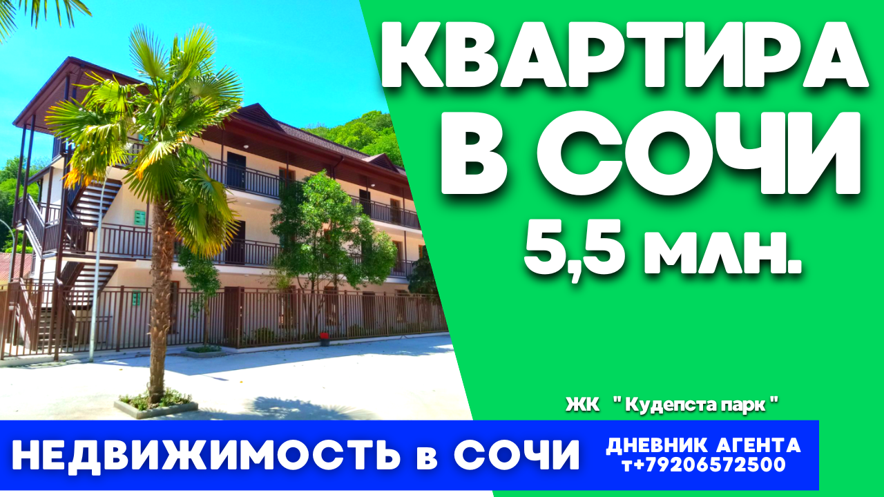 Сочи. Квартира в Сочи за 5,5 миллионов. Недвижимость. ЖК Кудепста парк