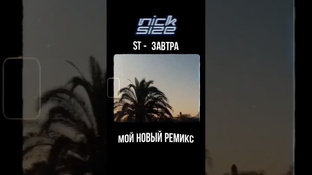 Мой новый ремикс "ST - Завтра (Nick Size Remix)"