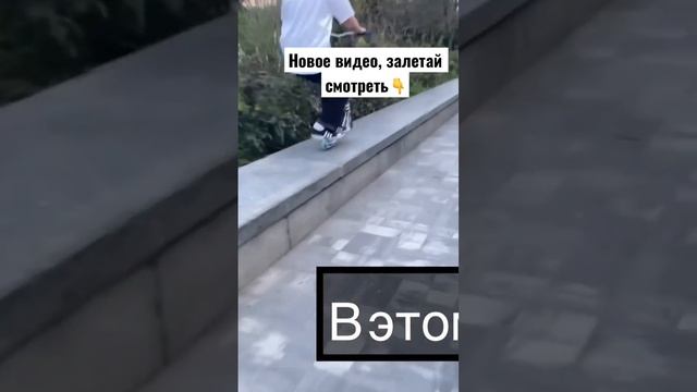 Смотрите полное видео на канале? #трюкинасамокате #scooter #scootordie #самокат #самокатер #kick