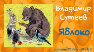 Владимир Григорьевич Сутеев "Яблоко".
