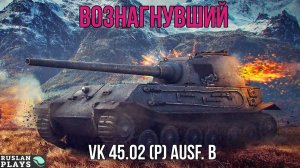 УМЕЕТ НАГИБАТЬ 🔥 VK 45.02 (P) Ausf. B