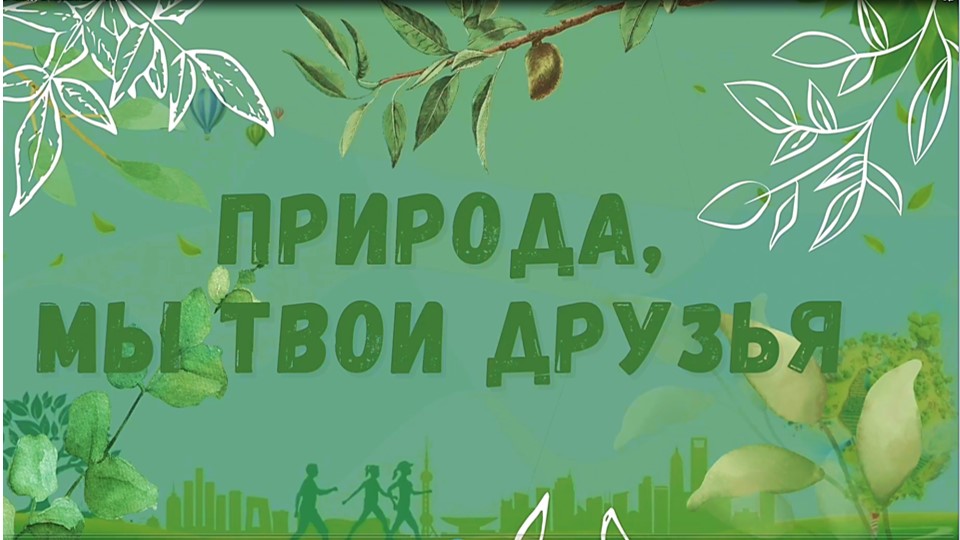 Мы и природа канал. Акция природа и мы. Экологический экспресс. Проект на тему природа и мы. Вывеска мы и природа.