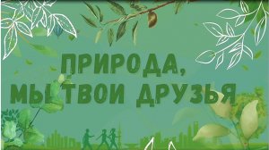 «Природа, мы – твои друзья». Экологический экспресс